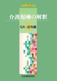 介護報酬の解釈 3 ＱＡ・法令編 令和6年4月版