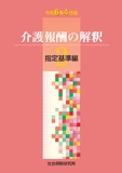 介護報酬の解釈 2 指定基準編 令和6年4月版