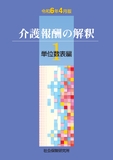 介護報酬の解釈 1 単位数表編 令和6年4月版