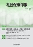 社会保険旬報 №2966