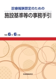 施設基準等の事務手引　令和6年6月版