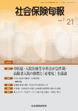 社会保険旬報 №2970