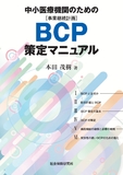 中小医療機関のためのBCP策定マニュアル