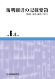 新明細書の記載要領（医科・歯科・調剤／DPC）　令和6年6月版
