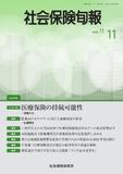 社会保険旬報 №2981