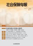 社会保険旬報 №2982