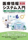 医療情報システム入門