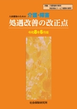介護・障害 処遇改善の改正点 令和8年6月版