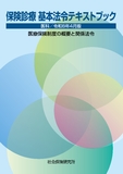 保険診療 基本法令テキストブック 医科 令和8年4月版
