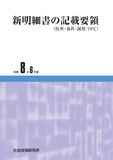 新明細書の記載要領（医科・歯科・調剤／DPC）　令和8年6月版