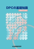 DPCの基礎知識 令和8年6月版