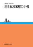 訪問看護業務の手引 令和8年6月版