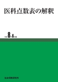 医科点数表の解釈 令和8年6月版