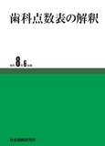 歯科点数表の解釈 令和8年6月版