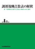 調剤報酬点数表の解釈 令和8年6月版