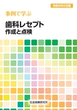 事例で学ぶ 歯科レセプト作成と点検 令和8年6月版