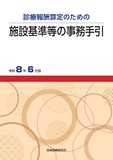 施設基準等の事務手引　令和8年6月版