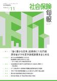 社会保険旬報 №3011