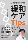 日常診療に活かせる緩和ケアTips