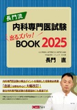 長門流 内科専門医試験 出るズバッ！BOOK 2025