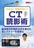 ネッティー先生のわかる！見逃さない！CT読影術