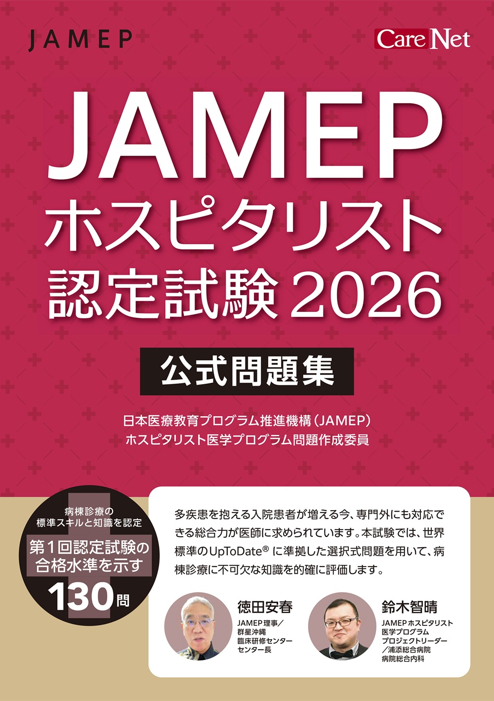 JAMEPホスピタリスト認定試験2026 公式問題集