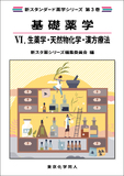 基礎薬学Ⅵ. 生薬学・天然物化学・漢方療法