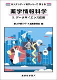 薬学情報科学Ⅱ. データサイエンス応用
