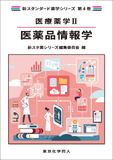 医療薬学Ⅱ. 医薬品情報学