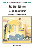 基礎薬学Ⅴ. 医薬品化学