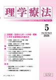 理学療法42巻5号