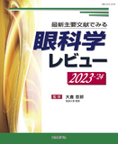 眼科学レビュー 2023-’24