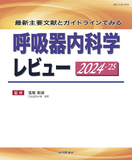 呼吸器内科学レビュー 2024-’25