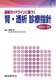 腎・透析 診療指針 2023-’24