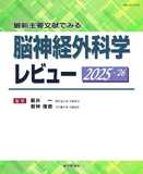 脳神経外科学レビュー 2025-’26