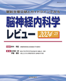 脳神経内科学レビュー 2024-’25