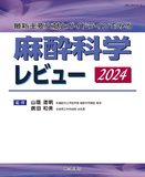 麻酔科学レビュー 2024