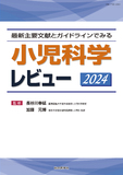 小児科学レビュー 2024