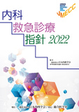 内科救急診療指針 2022