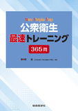 公衆衛生 最速トレーニング365問