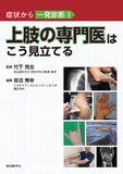 上肢の専門医はこう見立てる
