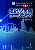 日本統計学会公式認定　統計検定準1級対応　統計学実践ワークブック