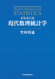 新装改訂版　現代数理統計学