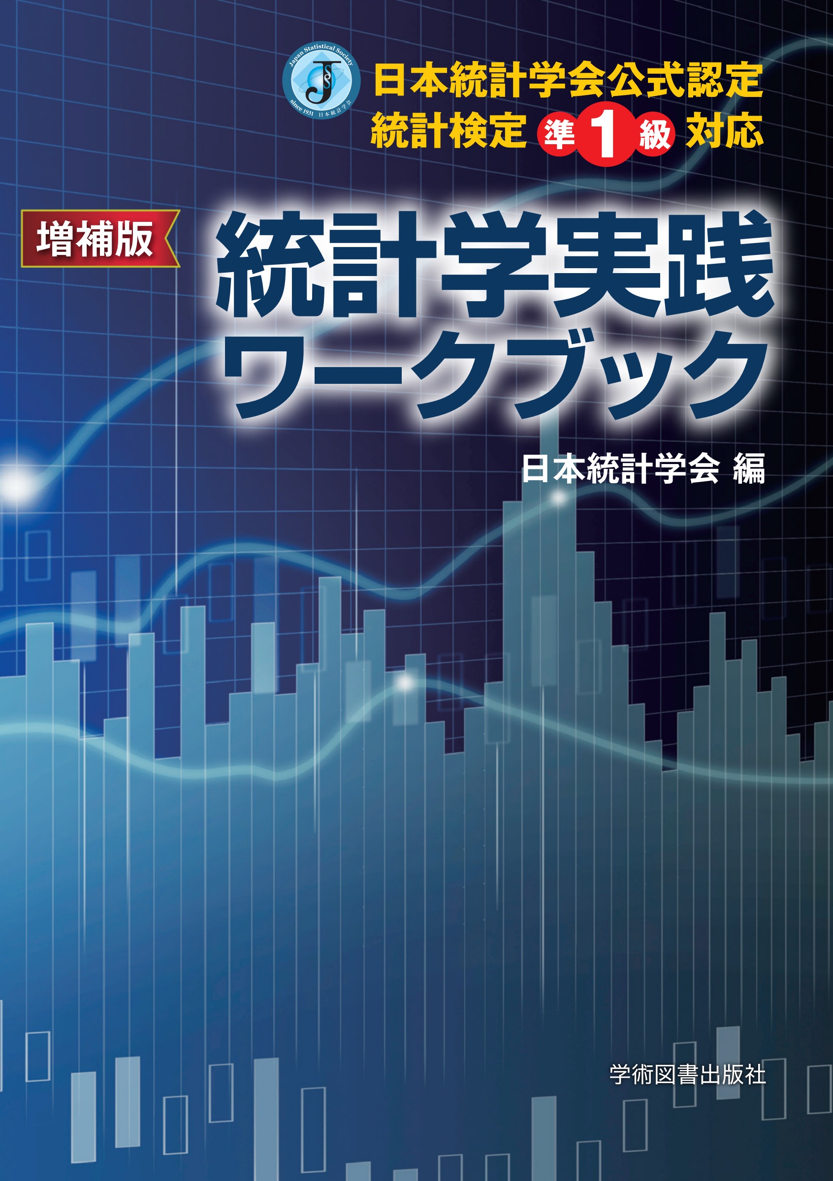 増補版　日本統計学会公式認定　統計検定準1級対応　 統計学実践ワークブック増補版