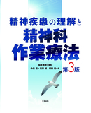 精神疾患の理解と精神科作業療法　第３版