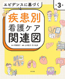 エビデンスに基づく疾患別看護ケア関連図　第３版