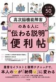 よくある５０シーン別　高次脳機能障害のある人に“伝わる説明”便利帖