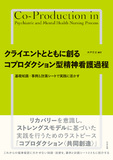 クライエントとともに創る　コプロダクション型精神看護過程