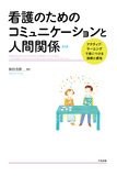 看護のためのコミュニケーションと人間関係