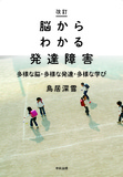 改訂　脳からわかる発達障害